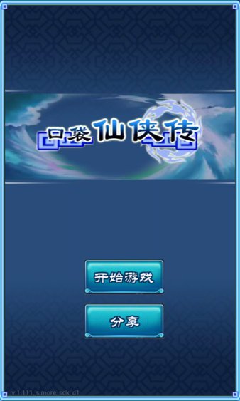 口袋仙侠传内购修改版 游戏截图